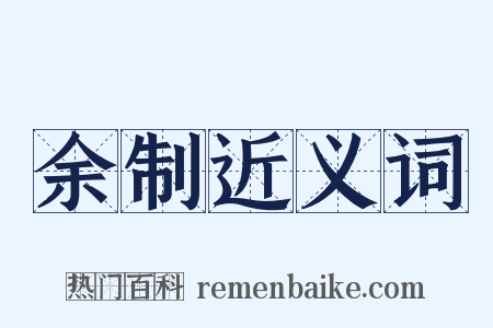 余制近义词是什么意思的图片